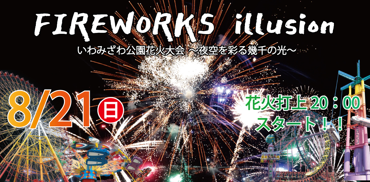 花火 いわみざわ公園花火大会2022